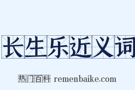 长生乐近义词是什么意思的图片